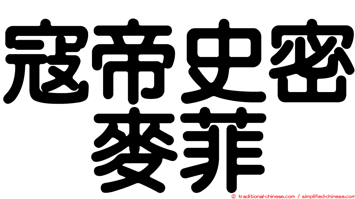 寇帝史密　麥菲